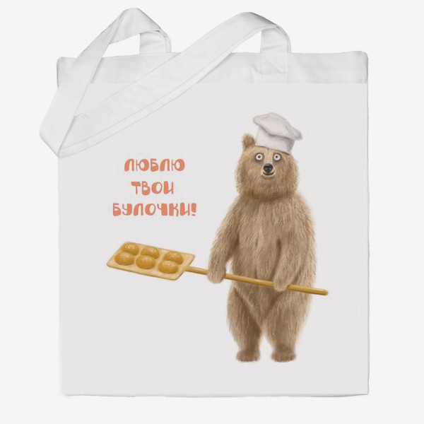 Сумка хб «Медведь пекарь: Люблю твои булочки!»