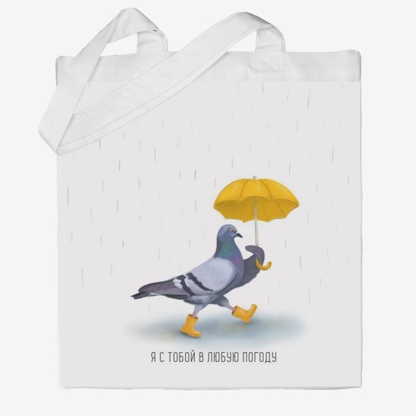 Сумка хб «Голубь с жёлтым зонтом. Я с тобой в любую погоду»
