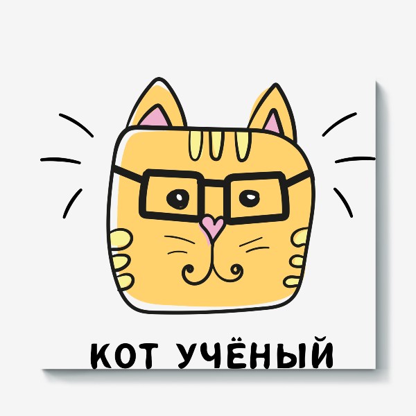 Холст «Кот учёный - Котик в очках»