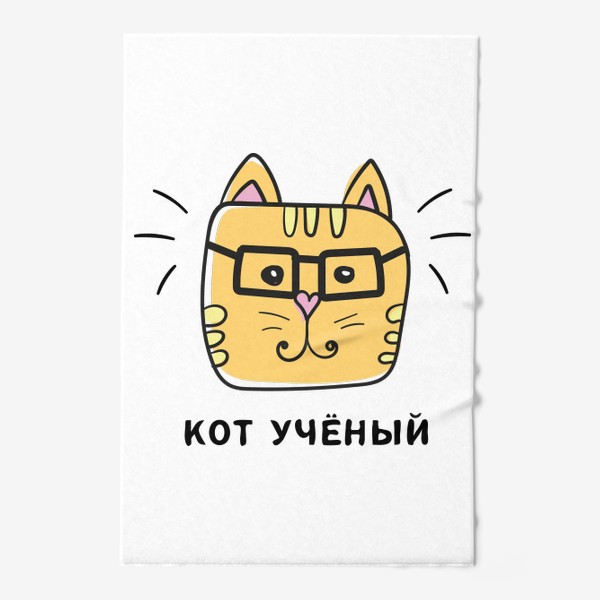 Полотенце «Кот учёный - Котик в очках»