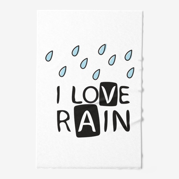 Полотенце «I love rain - Я люблю дождь»