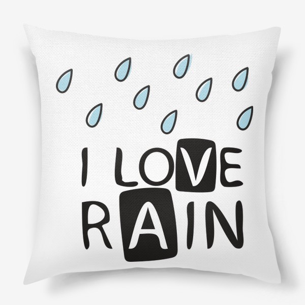 Подушка «I love rain - Я люблю дождь»