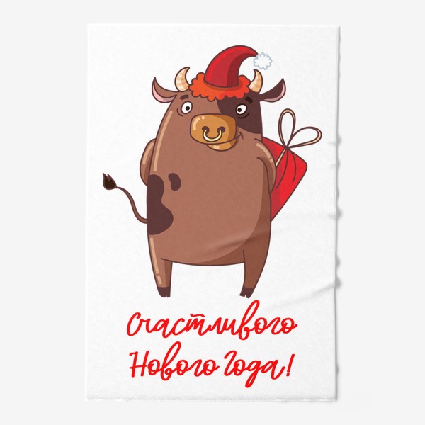 Полотенце «Счастливого Нового Года быка!»