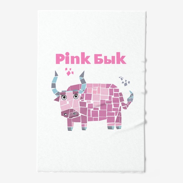 Полотенце «Розовые мечты. Пинк Бык. Символ года»