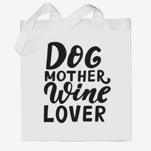 Сумка хб &laquo;Фраза о собаках Dog mother, wine lover. Собаководам&raquo;