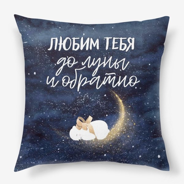Подушка «Любим тебя до луны и обратно»