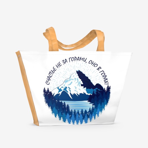Пляжная сумка «Горный пейзаж, горный туризм, Счастье в горах! »