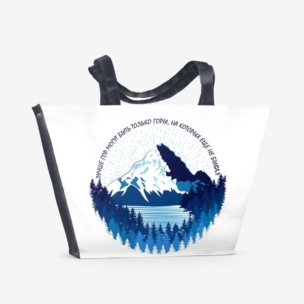Пляжная сумка «Горный пейзаж, горный туризм, Счастье в горах! »