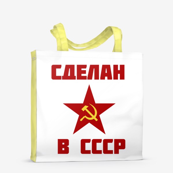 Сумка-шоппер «Сделан в СССР. Ностальгия, прошлое. Для папы. Для дедушки»