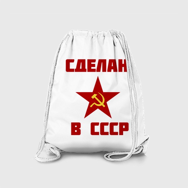 Рюкзак «Сделан в СССР. Ностальгия, прошлое. Для папы. Для дедушки»
