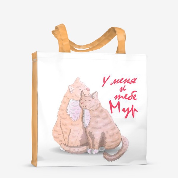 Сумка-шоппер «У меня к тебе Мур, любовь и пара котиков»
