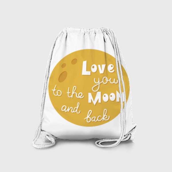 Рюкзак «Люблю тебя до луны и обратно. Желтая луна и цитата»