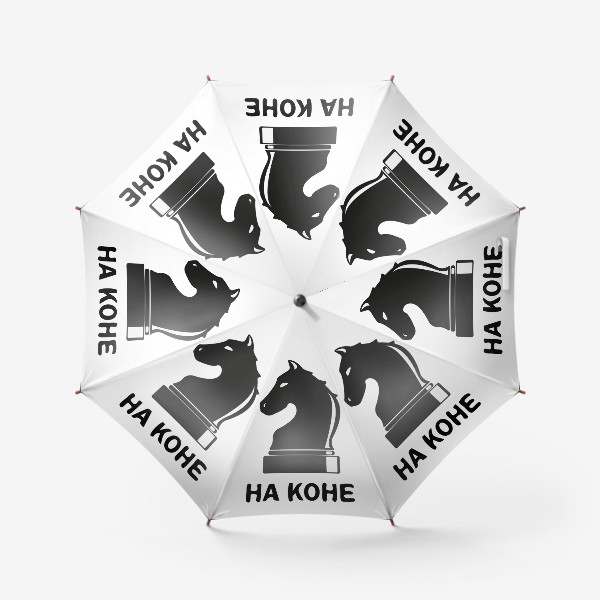 Зонт «На коне - Принт для шахматистов. »