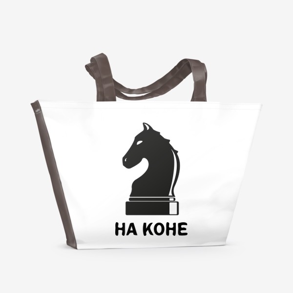Пляжная сумка «На коне - Принт для шахматистов. »