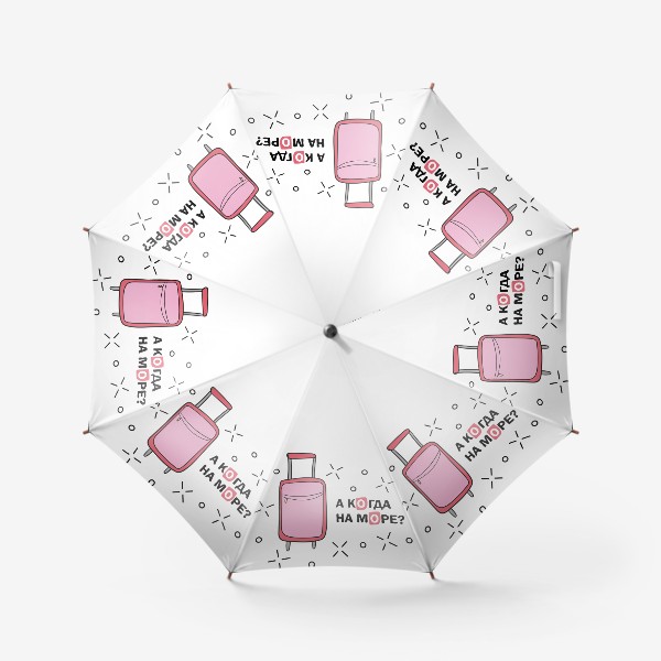 Зонт «А когда на море? Розовый чемодан»