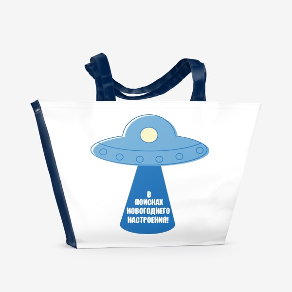 Пляжная сумка «В поисках новогоднего настроения. Летающая тарелка НЛО»