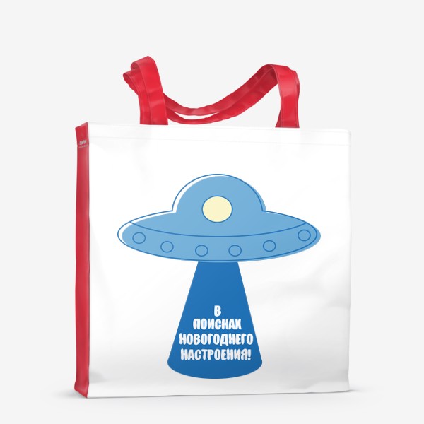 Сумка-шоппер «В поисках новогоднего настроения. Летающая тарелка НЛО»