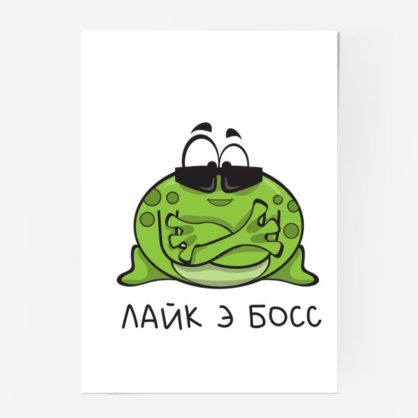Постер «Лягуха №3 - Лайк э босс»