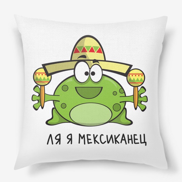 Подушка «Лягуха №6 - Ля я мексиканец»