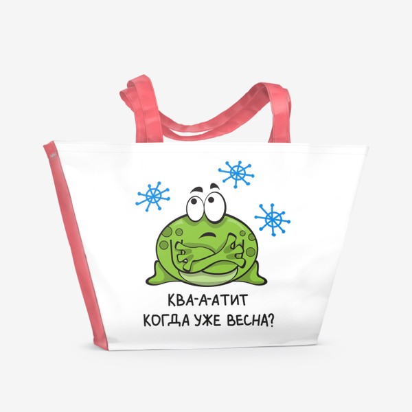 Пляжная сумка «Лягуха  №10 - Квааатит. Когда уже весна? Зимний принт»