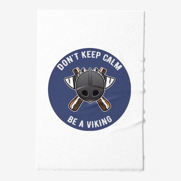 Полотенце «Эмблема для настоящего викинга: Don't keep calm. Be a viking!»