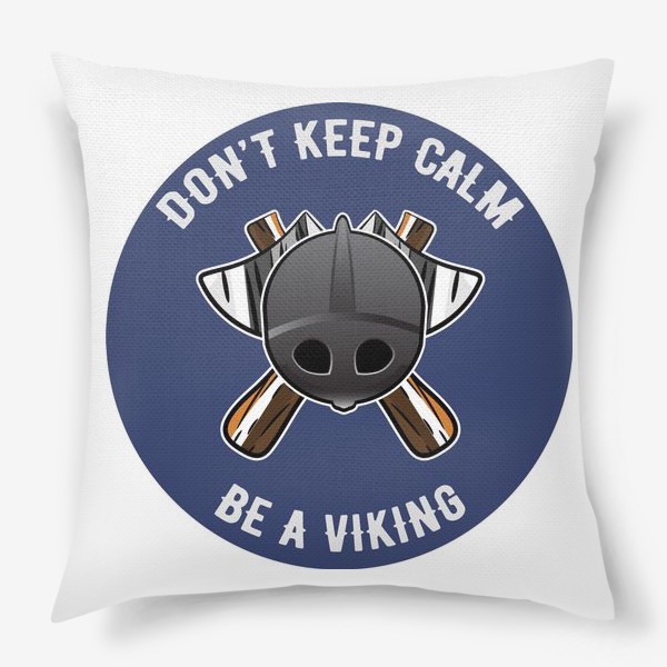Подушка «Эмблема для настоящего викинга: Don't keep calm. Be a viking!»