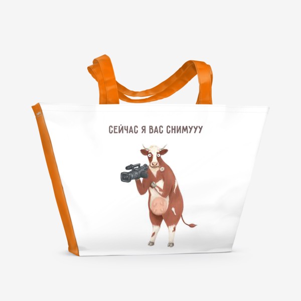 Пляжная сумка «Корова - видеооператор. Сейчас я вас снимууу»