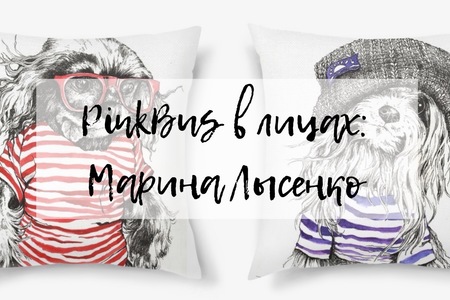 PinkBus в лицах: Марина Лысенко