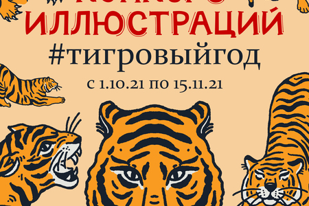Конкурс иллюстраций "Тигровый год"!